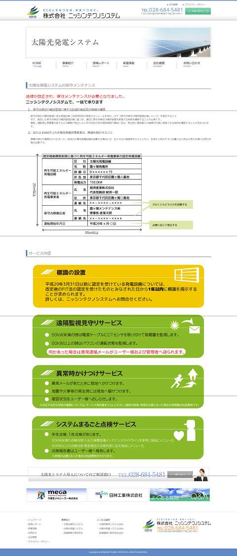 制作事例：ニッシンテクノシステム様