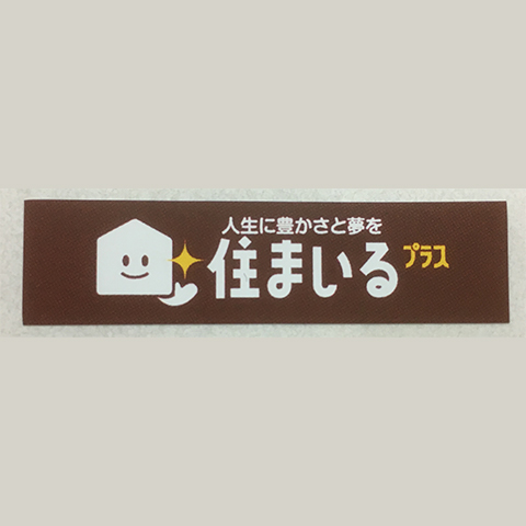 制作事例：株式会社住まいる工務店様