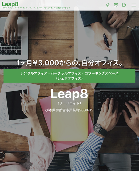 制作事例：レンタルオフィス・バーチャルオフィス　Leap８様