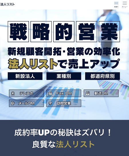 制作事例：新規営業・販路拡大に役立つ「法人リスト」様