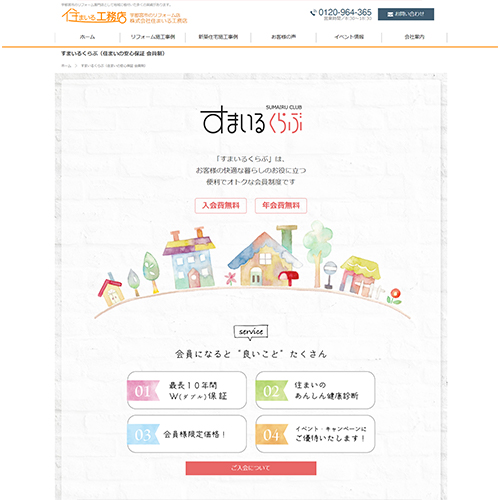 制作事例：住まいる工務店様