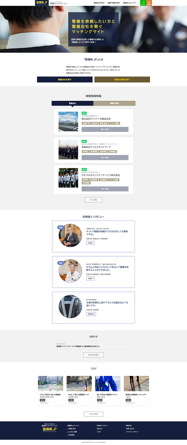 制作事例：警備員.jp (警備員マッチングサービス)