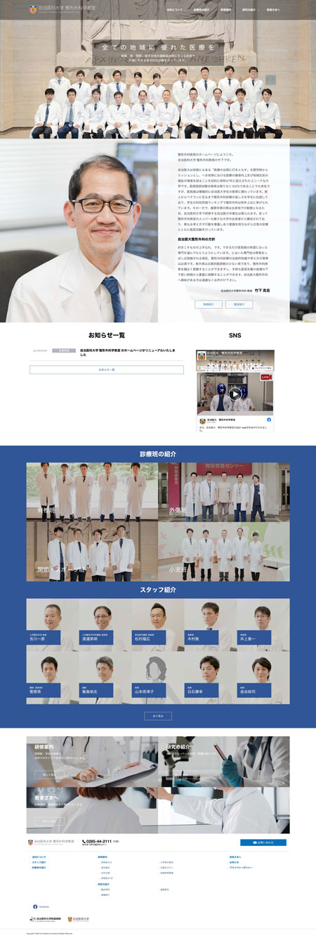 制作事例：自治医科大学 整形外科学教室様