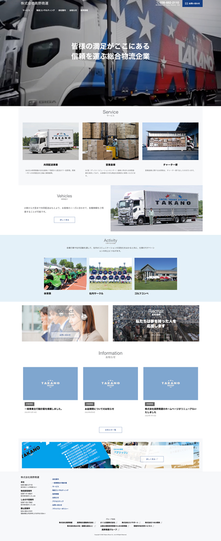 制作事例：株式会社髙野商運様