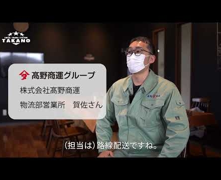 髙野商運グループ様