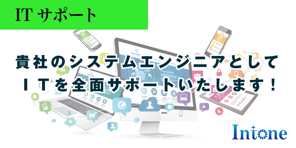 ITサポート：株式会社イントーン