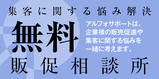 販促相談所 無料