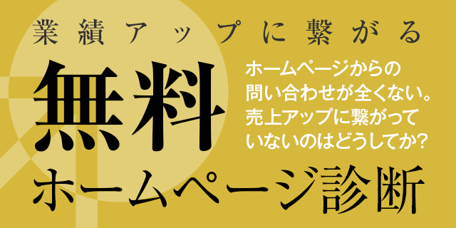 無料ホームページ診断