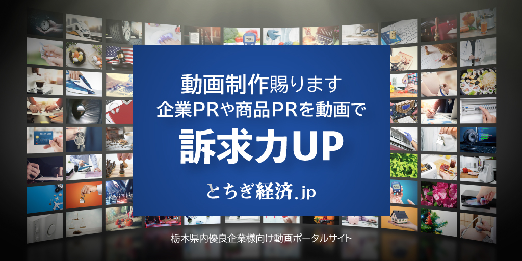 栃木県の厳選された優良企業様向け動画ポータルサイト