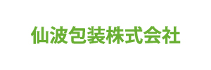 仙波包装株式会社