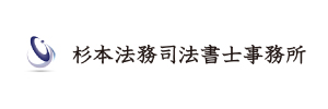 杉本法務司法書士事務所