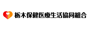 栃木保健医療生活協同組合