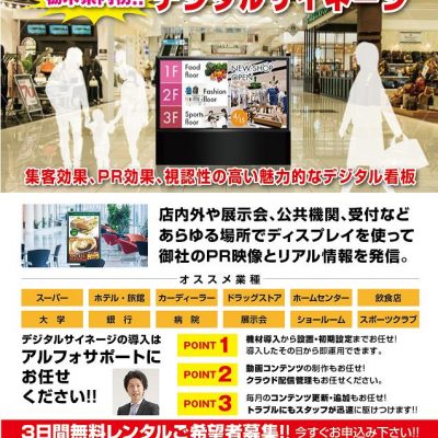 デジタルサイネージ３日間無料レンタル