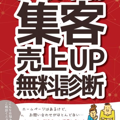 貴社のホームページ【WEB無料診断】致します