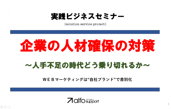 求人、人材確保