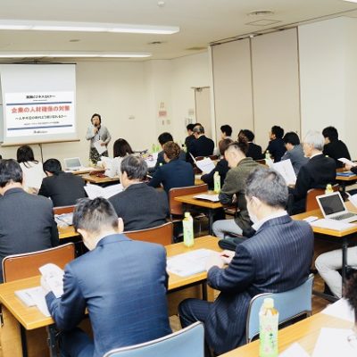 ビジネスセミナー開催「中小企業の人材不足の対策」～人手不足の時代どう乗り切るか！