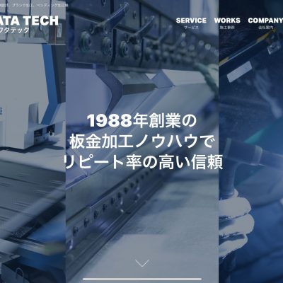 【株式会社サワタテック様】お客様が喜びそして満足していただける、ベストな製品を提供できるよう、より良い「ものづくり」に取り組んでまいります。