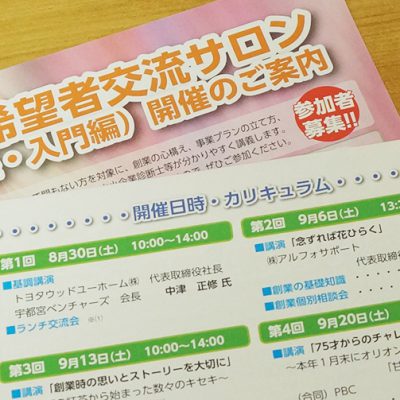 創業希望者交流サロン（創業塾・入門編）開催のご案内