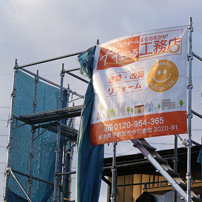 青空に大きくアピール！住まいる工務店様工事シート活躍中。