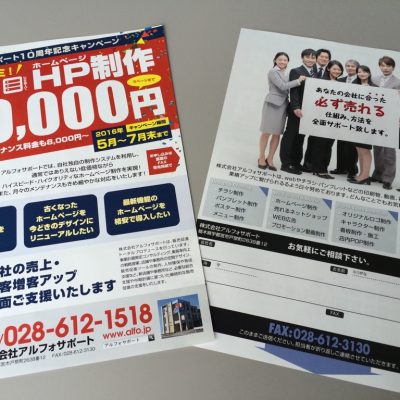 アルフォサポート10周年。感謝の想いを還元したい。３万円でホームページ制作を！