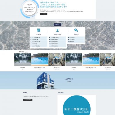 水と人を繋ぐ昭和工機株式会社様