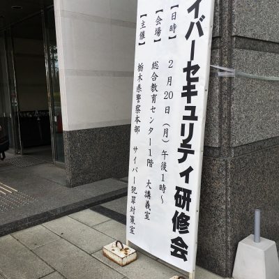 栃木県警察本部 サイバー犯罪対策室 主催のサイバーセキュリティ研修会に参加しました