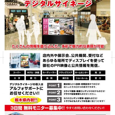 デジタルサイネージを栃木県宇都宮市で低価格で実現！！