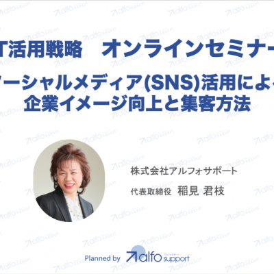 【IT活用戦略セミナー】〜SNS活用によるイメージ向上・集客方法〜 を行いました。錚々たるメンバーがお集まりの中、、、